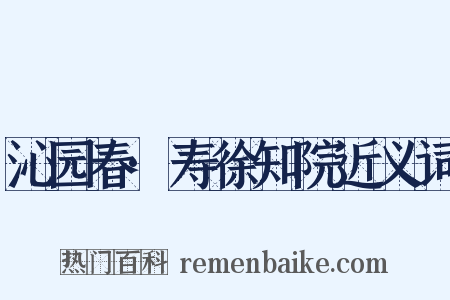 沁园春·寿徐知院近义词是什么意思的图片